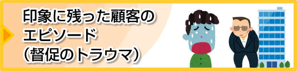 印象に残った顧客のエピソード（督促のトラウマ）