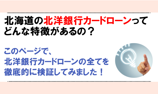 北洋銀行カードローン審査のすべてを解説 カードローン110番