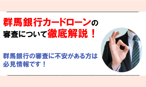 群馬銀行カードローン審査のすべてを解説 カードローン110番