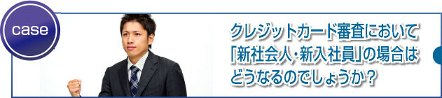 新社会人や新入社員への審査難易度やおすすめのクレジットカードとは？