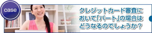 パートにお勧めのクレジットカードとは？