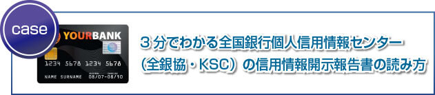 3分でわかる全国銀行個人信用情報センター（全銀協・KSC）の信用情報開示報告書の読み方