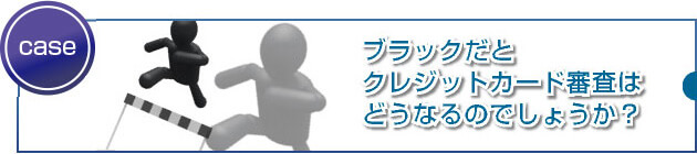 ブラックは100%受からないって本当？軽度なブラックでもダメなの？