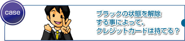 ブラック解除後の喪明けの1枚の重要性とは？