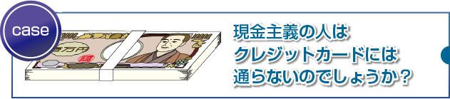 現金主義の人が審査に落ちるケースとは？ 