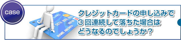 複数回審査で落ちてしまった人はカードを作ることができないのでしょうか？