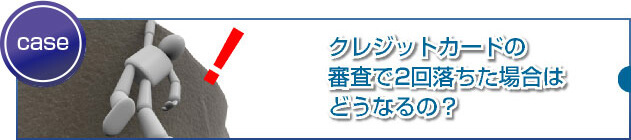 2回審査に落ちた人はクレジットカードを永久に持てないのでしょうか？