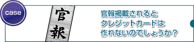 個人再生を行い官報に登録されると審査に影響しますか？