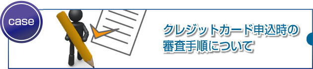 担当者による審査とはどんな基準で判断されますか？