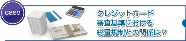 総量規制の適用範囲とクレジットカードとの関係とは？