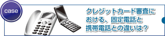 携帯電話or固定電話どちらが審査に有利なの？