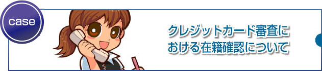 クレジットカード会社からの在籍確認を突破する方法