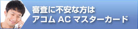 アコムACマスターカードの口コミ評判を徹底解説