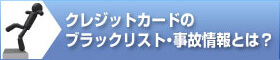 ブラックや事故歴のある人がクレカ持てますか？