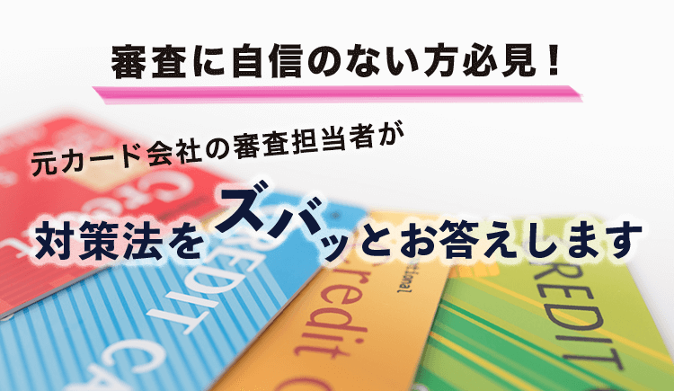 クレジットカード審査まとめ Com クレジットカード審査に落ちる2つの理由と対策