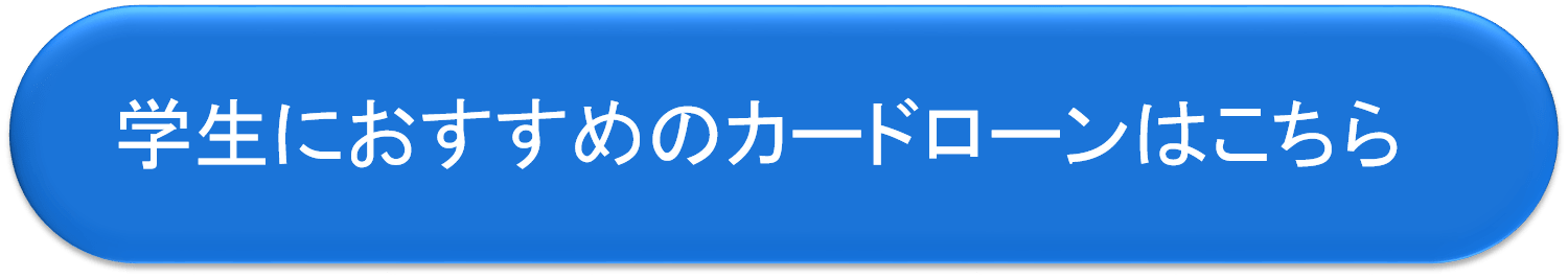 学生版お金を借りるボタン