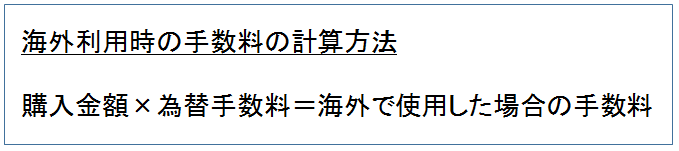 海外利用時の手数料の計算方法