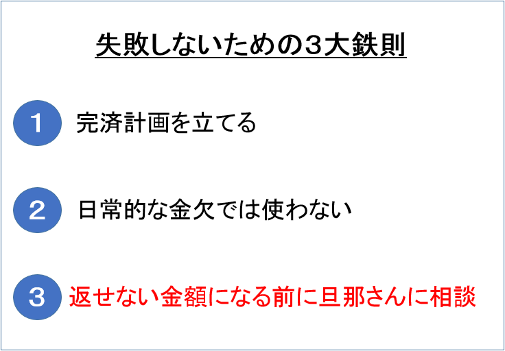 失敗しないための3大鉄則