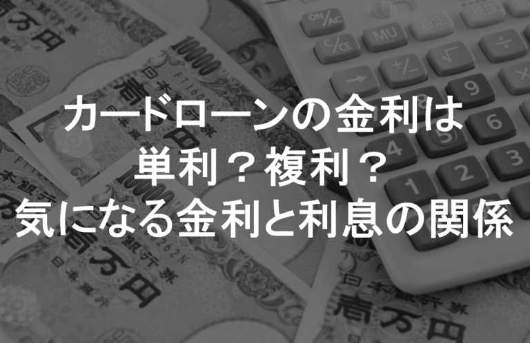 カードローンの金利は単利 複利 気になる金利と利息の関係 すごいカード