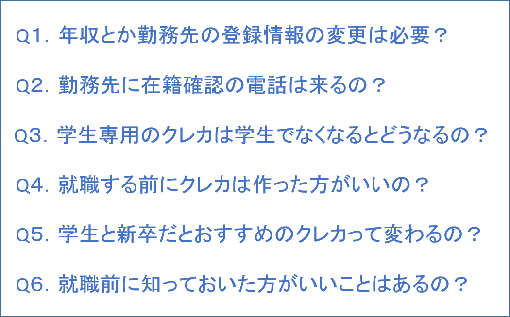 学生が就職する前に気になる6つの疑問