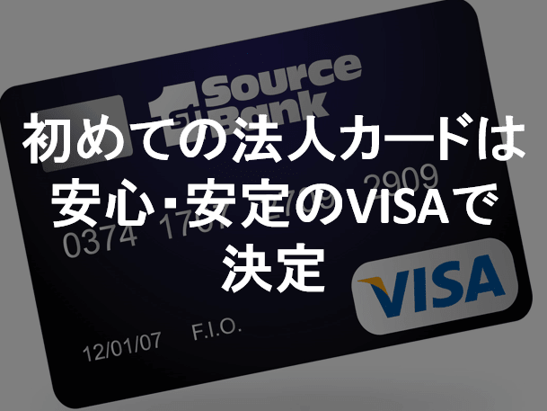 法人カード　VISA