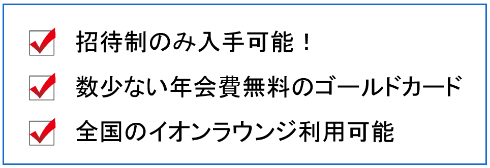 イオン　ゴールド　年会費