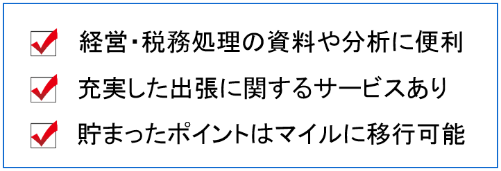 アメリカン・エキスプレス・ビジネス・ゴールド・カード　ポイント