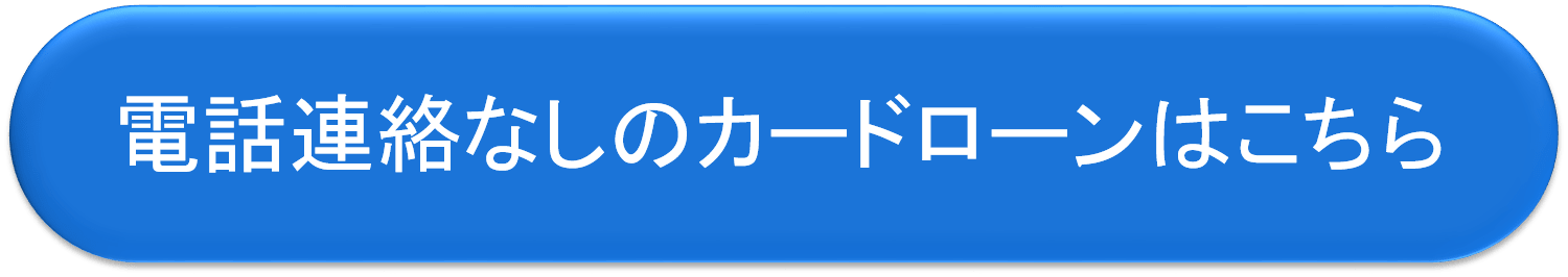 電話連絡無しのカードローンはこちら