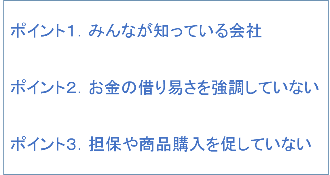 安全なカードローンを選ぶ３つのポイント