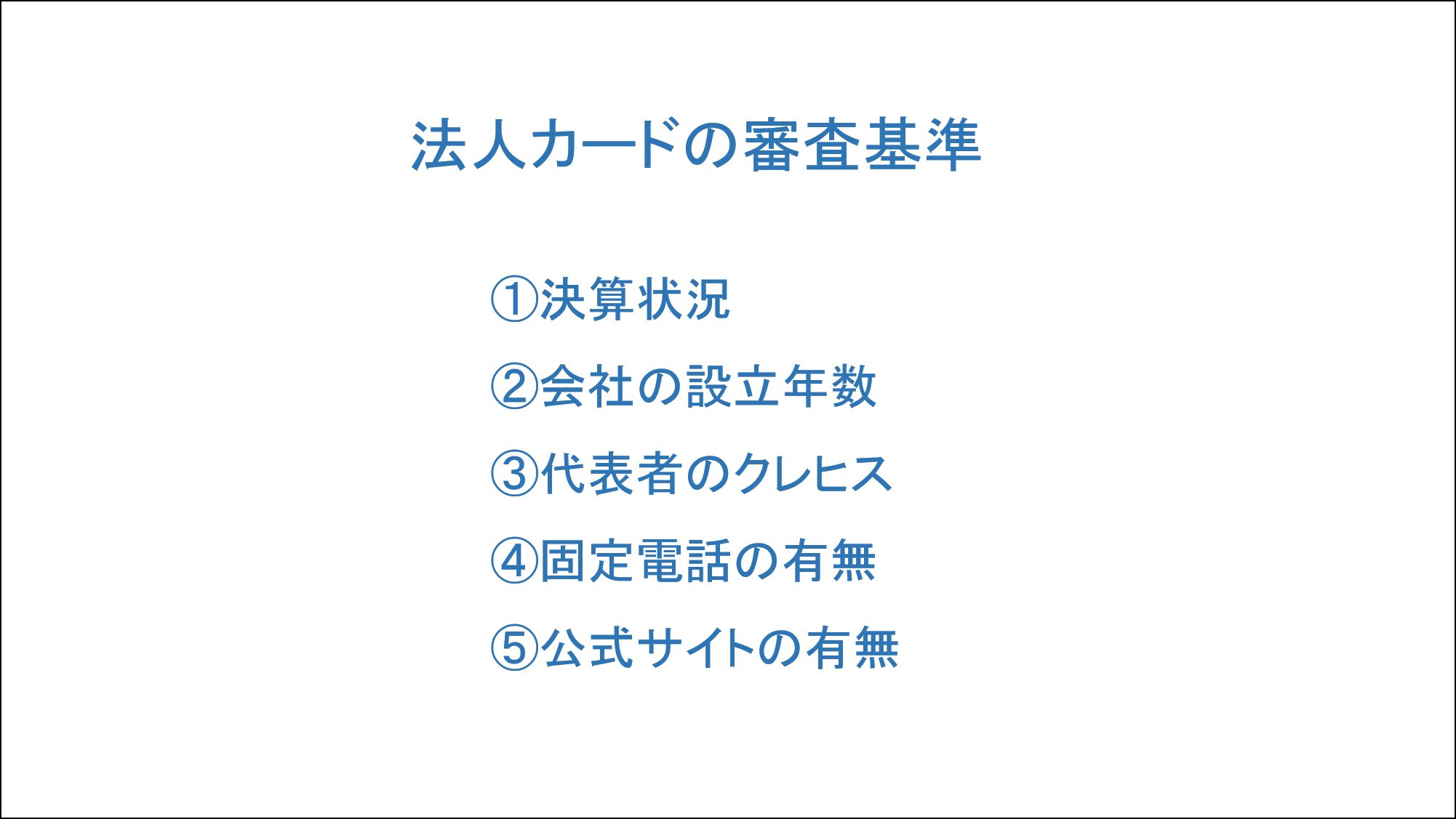 法人カードの審査基準