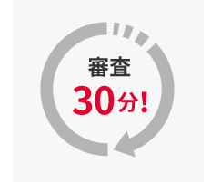 審査30分