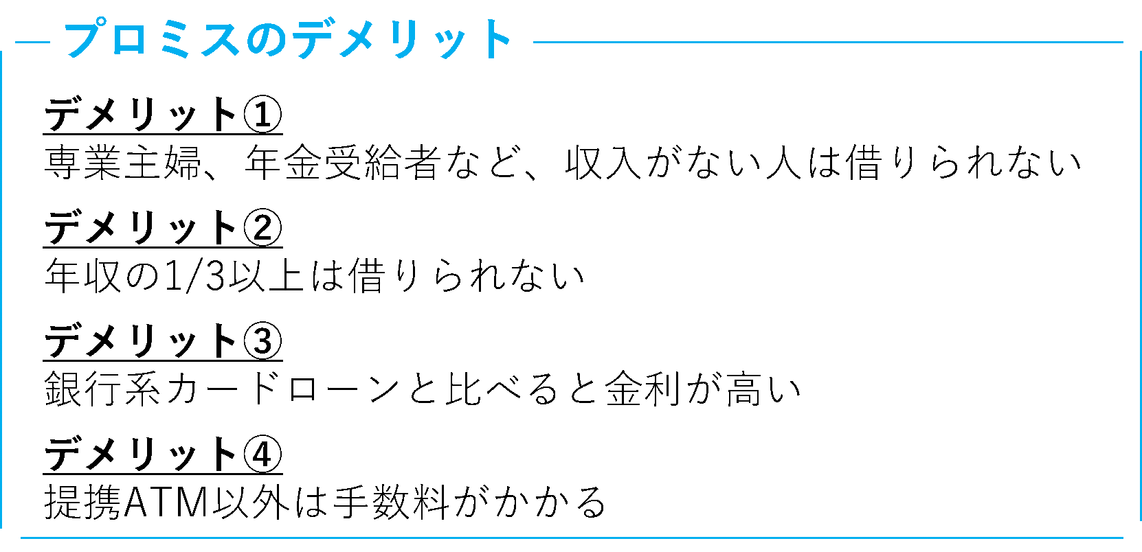 プロミスのデメリット