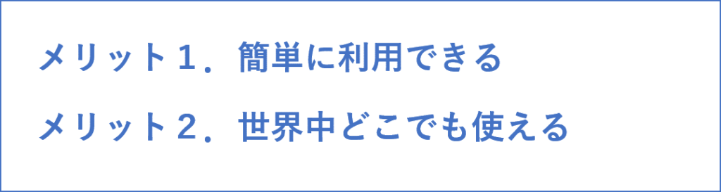 海外キャッシングの2つのメリット