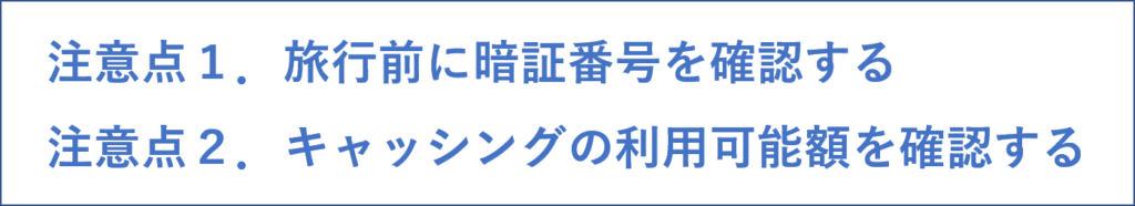 海外キャッシングの2つの注意点