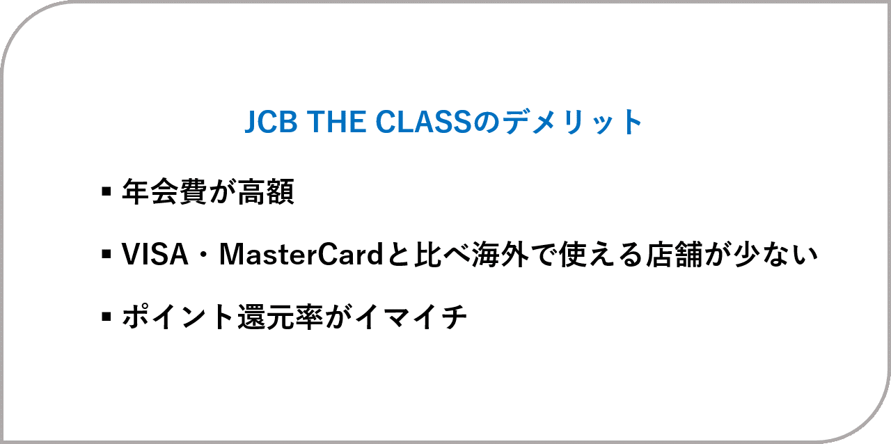 JCB THE CLASSのデメリット