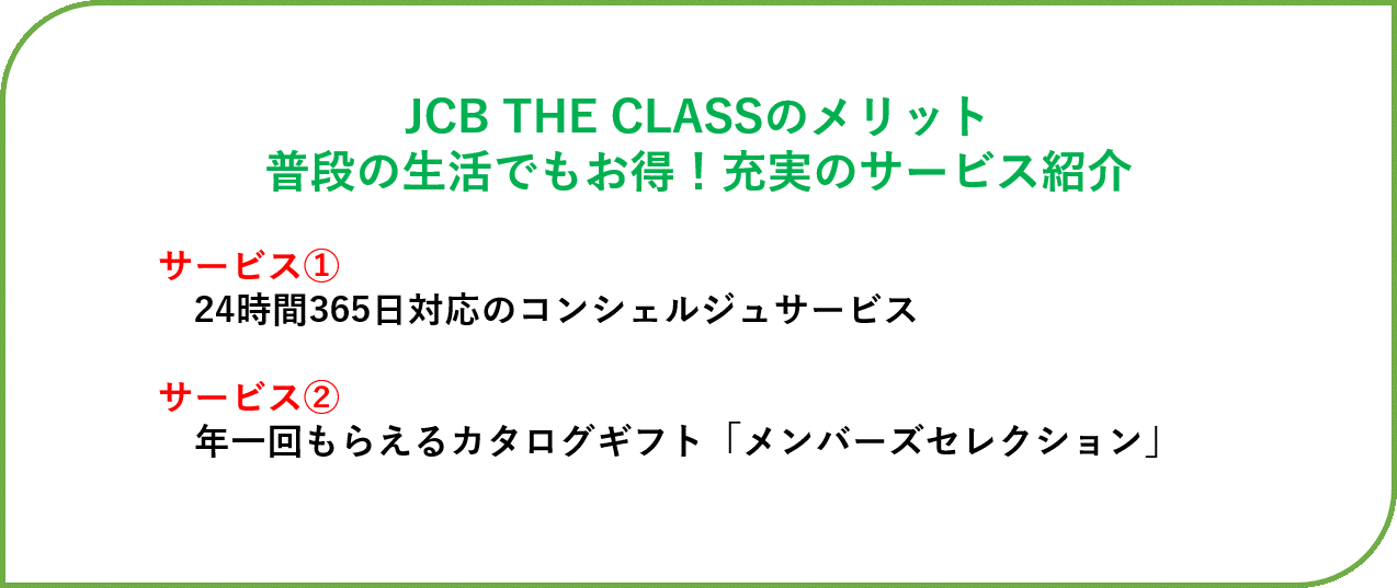 JCB THE CLASSのメリット　普段の生活で利用できるもの