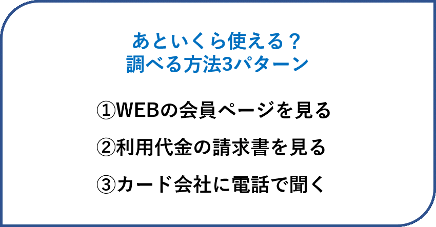 自分がいくら使えるのかわからないときの調べ方