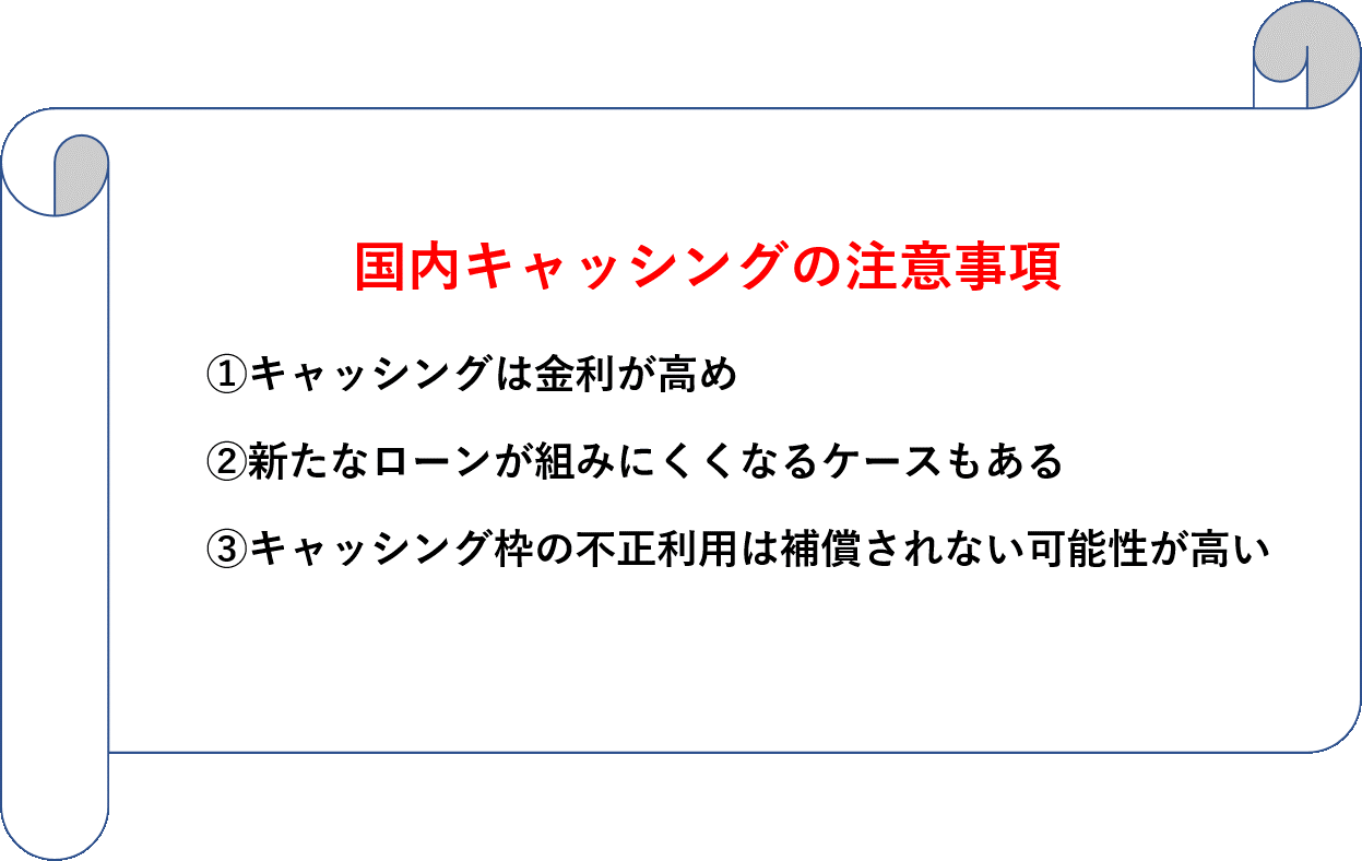 国内でキャッシングする際の注意点