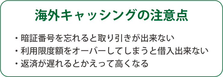 海外キャッシングの注意点