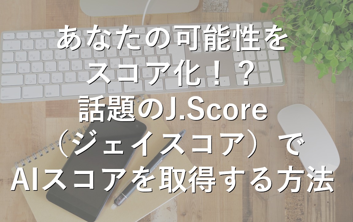 話題のj Score ジェイスコア でaiスコアを取得する方法 すごいカード