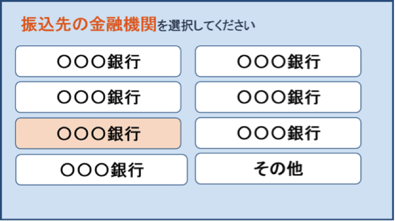 振込み先金融機関を選択