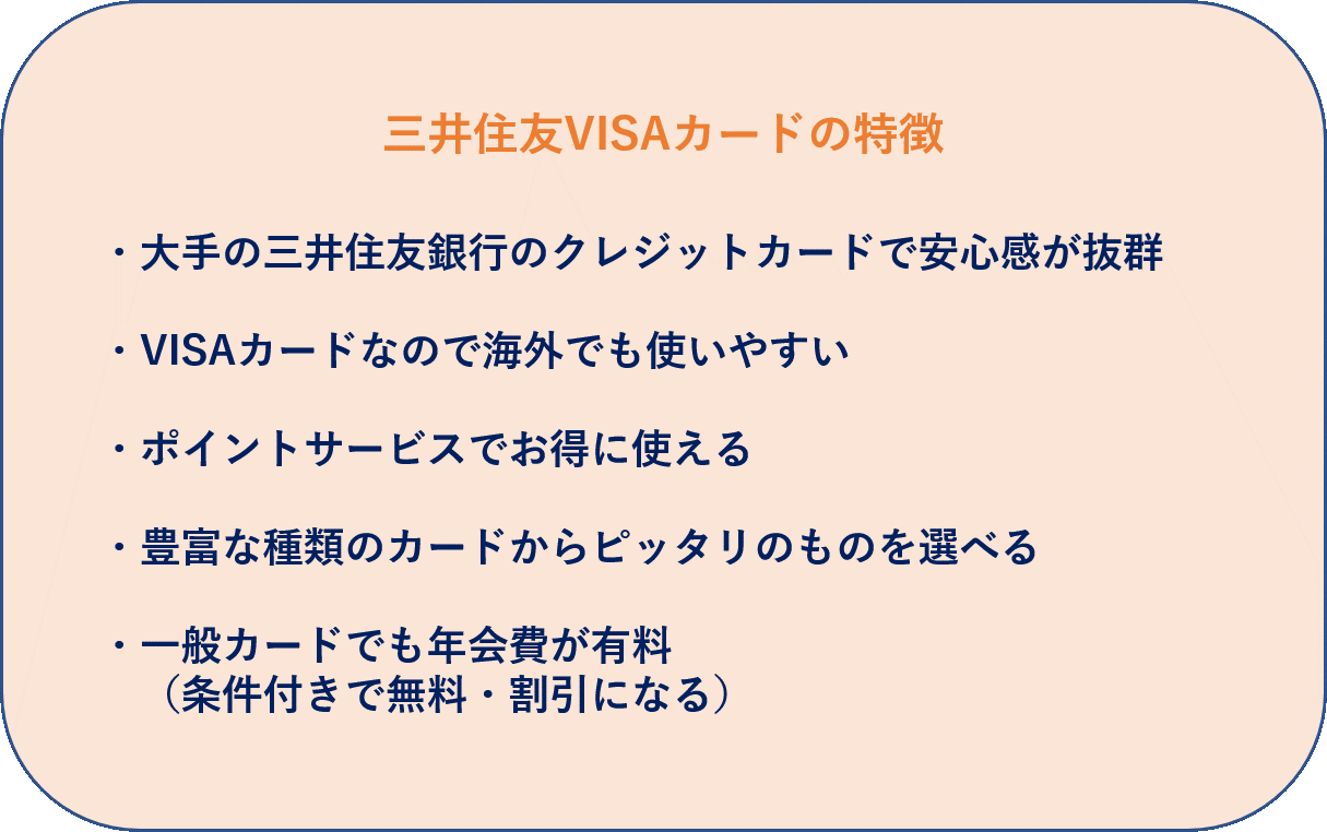 ⑤三井住友カードの特徴