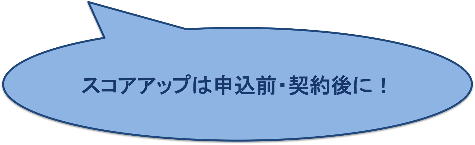 スコアアップの注意点