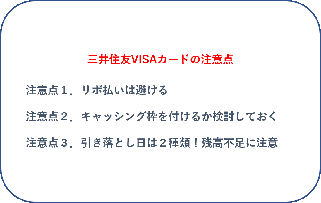 ⑰三井住友カードの注意点