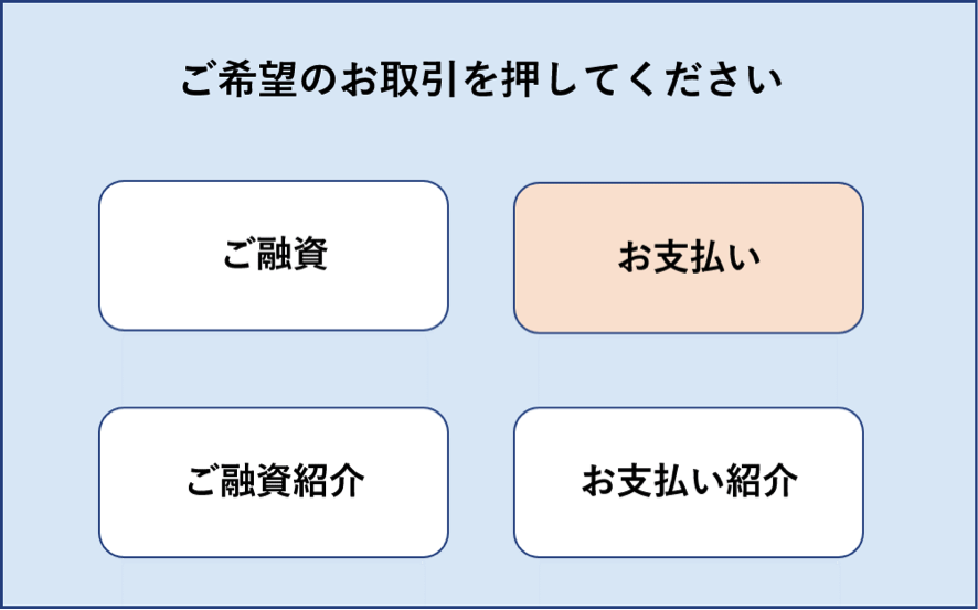 お支払いをタッチ