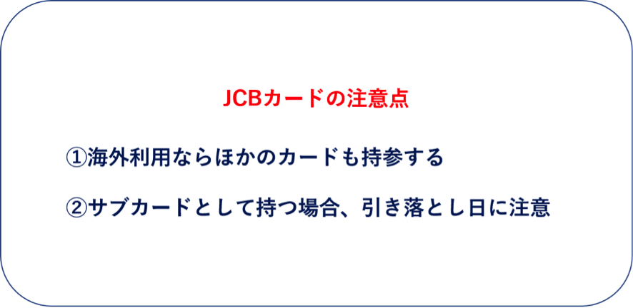 JCBカードの注意点