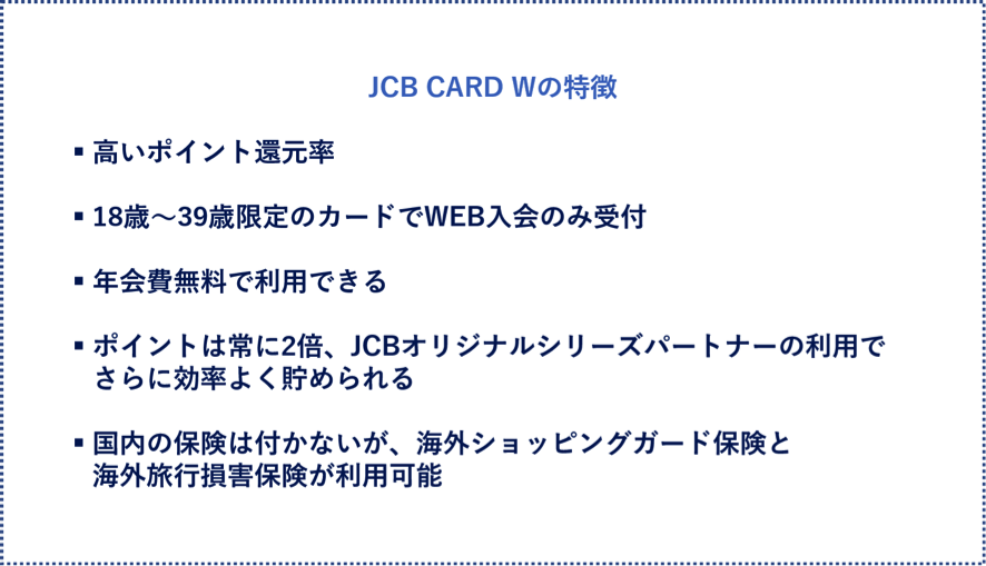 JCB CARD Wの特徴