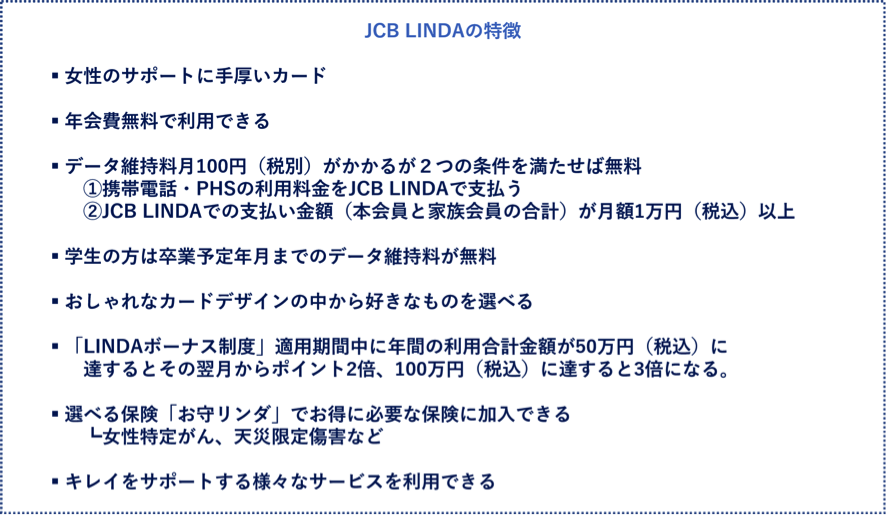 JCB LINDAの特徴