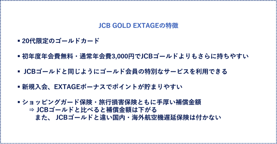 JCB GOLD EXTAGEの特徴