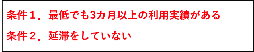 増額審査に通るための２つの最低条件